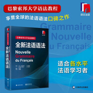 全新法語語法（精裝版）巴黎索邦大學(xué)法語語法教程法語TCF語法備考 語法教材實(shí)用法語語法入門自學(xué)基礎(chǔ)練習(xí)書籍 上海譯文出版社