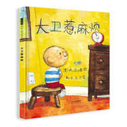 大衛(wèi)惹麻煩 仿兒童畫(huà)風(fēng) 讀懂了就會(huì)愛(ài)上它 繪本大師大衛(wèi).香農(nóng)作品3-6歲（啟發(fā)出品）
