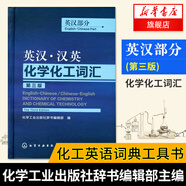 英漢·漢英化學(xué)化工詞匯 英漢部分 第3版 英語工具書 英語詞典 化學(xué)工業(yè)出版社