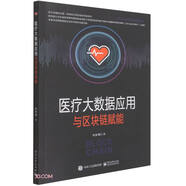 醫(yī)療大數(shù)據(jù)應(yīng)用與區(qū)塊鏈賦能