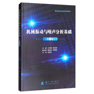 機(jī)械振動(dòng)與噪聲分析基礎(chǔ)（第2版）