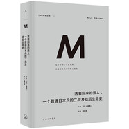 理想國(guó)譯叢018·活著回來(lái)的男人：一個(gè)普通日本兵的二戰(zhàn)及戰(zhàn)后生命史（2024版）