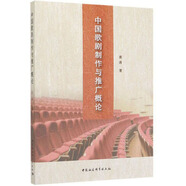 中國歌劇制作與推廣概論