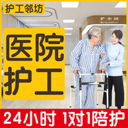 護工鄰坊 24小時(shí)醫院護工陪護老人護理病人臨時(shí)看護陪診服務(wù) 高級護工 北京