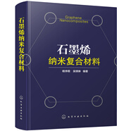 石墨烯納米復合材料