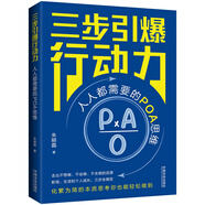 三步引爆行動(dòng)力：人人都需要的POA思維