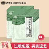 老中醫植草補水面膜男女士草本面膜貼改善干燥補水鎖水深層保濕提亮膚色 10片(煥新版)