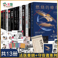 【立減包郵】燃燒的蜂鳥(niǎo)法醫(yī)秦明 守夜者4罪全書(shū)全套蜘蛛123456前傳全7冊(cè)盜墓筆記白夜行東野圭吾 系列共13冊(cè)