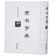 隸書字典 實(shí)用書法工具書 吉林文史出版社吳讓之鄧石如曹全碑禮器碑張遷碑乙瑛碑何紹基