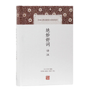 絕妙好詞譯注/中國古代名著(zhù)全本譯注叢書(shū)