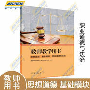 中職教材高教版思想政治基礎模塊/拓展模塊 心理健康與職業(yè)生涯哲學(xué)與人生中國特色社會(huì )主義職業(yè)道德與法治 教師教學(xué)/學(xué)生學(xué)習用書(shū)職高中等職業(yè)學(xué)校課本教材 【教師教學(xué)用書(shū)】職業(yè)道德與法治