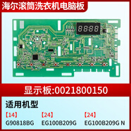 海爾洗衣機電腦板G90818BG EG100B209G N變頻驅動(dòng)主板0021800150 0150原裝顯示板