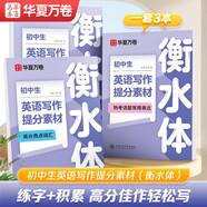 華夏萬(wàn)卷3本套初中生英語(yǔ)字帖英語(yǔ)寫(xiě)作提分素材學(xué)生衡水體英文作文練字帖練字七八九年級提分技巧初中一二三中考詞匯句子