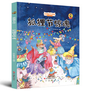 狐貍不壞系列：狐貍節(jié)驚魂（精裝）經(jīng)典親子繪本3-6歲幼兒園學(xué)前早教讀物好習(xí)慣培養(yǎng)圖畫書睡前故事