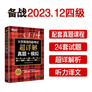 新東方 (備考23年12月)大學(xué)英語四級考試超詳解真題+模擬 含電子版23年12月真題