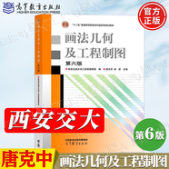 【官方包郵】西安交通大學(xué) 畫法幾何及工程制圖 唐克中 第六版 教材+習(xí)題集 許睦旬 高等教育出版社 工程機(jī)械制圖及計(jì)算機(jī)繪圖機(jī)械制圖機(jī)械類工科教材 畫法幾何及工程制圖（第6版）