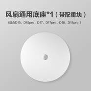 先鋒D17/D15/D17L/D15L電風(fēng)扇配件：底盤(pán)桿子豎桿安裝螺絲螺帽扇葉扇 【白】底盤(pán)+配重塊