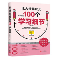 北大清華狀元都掌握的100個(gè)學(xué)習(xí)細(xì)節(jié)（修訂本） 初中生高中生學(xué)習(xí)方法 高考狀元提分寶典 提高學(xué)習(xí)效率
