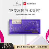 拉普瑞斯（lapulovce）修復熬夜補水面膜女生緊致提亮保濕補水修護面膜 【19.9元2片體驗裝】熬夜面膜