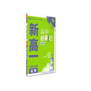 高中必刷題 新高一實(shí)驗(yàn)班必修課化學(xué) 初升高銜接教材預(yù)科班預(yù)習(xí)強(qiáng)化 理想樹2023版