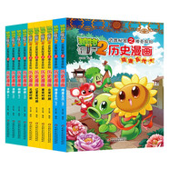 植物大戰(zhàn)僵尸2武器秘密歷史漫畫（套裝11-20冊）六一兒童節(jié)禮物女孩男孩