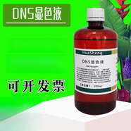 DNS試劑 DNS顯色劑 DNS顯色液 3,5二硝基水楊酸溶液還原糖溶液 500ml