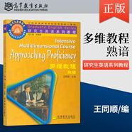 正版現(xiàn)貨 多維教程熟諳 王同順 研究生教學用書英語系列教程 大學本科外語專業(yè)用書 教程參考輔導學習書籍 高等教育出版社