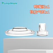 馨佑寶pumpmom適配Momcozy S12吸奶器配件鴨嘴閥氣缸硅膠塞口徑轉換器 1個(gè)鴨嘴閥+1個(gè)硅膠氣缸