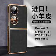 潮殼鋪子華為pocket 2手機殼折疊屏NovaFlip新款小羊絨防摔超薄P50Pocket S保護套商務(wù)男女時(shí)尚磨砂高檔殼 【石墨黑】親膚手感&高檔電鍍 Pocket 2