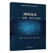 網絡協(xié)議——分析、設計與仿真（高等學校計算機專業(yè)系列教材）