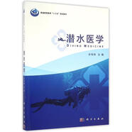 潛水醫(yī)學(xué) 徐偉剛