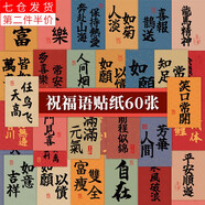 榮花施 中國風(fēng)祝福語貼紙勵志文字小紙條水杯手機(jī)殼行李箱手賬素材貼畫 中國風(fēng)祝福語貼紙【60張】