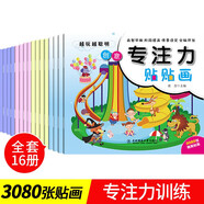 全16冊 專注力貼貼畫 越玩越聰明的創(chuàng)意貼紙書 3-6歲兒童早教益智書籍 情景設(shè)定全腦開發(fā)游戲書 