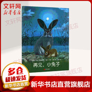 再見 小兔子 兒童早教啟蒙繪本 愛心樹童書 3-6歲