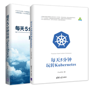每天5分鐘玩轉Kubernetes+每天5分鐘玩轉OpenStack