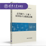 包郵 高等數(shù)學(xué)練習(xí)題 上冊(cè) 高等數(shù)學(xué)練習(xí)冊(cè) 劉強(qiáng) 同步練習(xí)與模擬試題 清華大學(xué)出版社