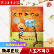 【新華書店繪本自選】我爸爸我媽媽全6冊獲獎經(jīng)典繪本 猜猜我有多愛你 1-2-3-6歲兒童早教幼兒寶寶繪本故事書大衛(wèi)不可以幼兒園圖書 大衛(wèi)不可以繪本系列全套 【精裝硬殼】大衛(wèi)不可以