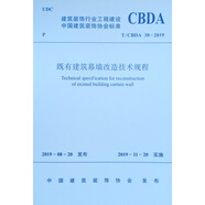 既有建筑幕墻改造技術(shù)規(guī)程T/CBA 30-2019