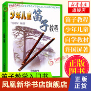 少年兒童笛子教程 許國屏 青少年兒童笛子竹笛初學基礎少兒啟蒙初學者學生入門笛子教學入門書