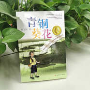 青銅葵花 曹文軒原著(zhù)完整版純美小說(shuō)系列 入選人教社四年級下語(yǔ)文教材 課外閱讀必讀書(shū) 8-12歲文學(xué)獲獎作品全套安徒生獎