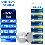 飛利浦（PHILIPS）CR2450紐扣電池5粒3V鋰電池適用沃爾沃寶馬汽車(chē)鑰匙遙控器電子詞典主板電源手表測量?jì)xcr2450