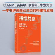 自營 持續(xù)共贏 商業(yè)生態(tài)構(gòu)建方法論 一本書講透商業(yè)生態(tài)系統(tǒng)的構(gòu)建理論與實踐 商業(yè)生態(tài) 商業(yè)模式 數(shù)智化轉(zhuǎn)型 中信出版社