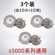 適配飛利浦s5000刀片剃須刀頭S5070 S5050 S5080 5090 3個裝 (3刀片+3刀網(wǎng))