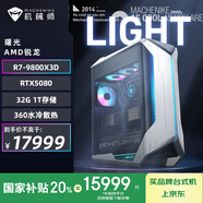 機械師（MACHENIKE）曙光 AMD游戲臺式機電競電腦主機（R7-9800X3D 32G DDR5 6400 1TSSD RTX5080 360水冷）國家補貼