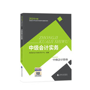 中級會計職稱考試教材2024（官方正版） 中級會計實(shí)務(wù) 經(jīng)濟(jì)科學(xué)出版社財政部編可搭東奧