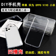適用于正品凹槽殼透明手機殼 diy水晶滴膠蘋(píng)果iphone小米oppo華為 OPPO Reno4 5G