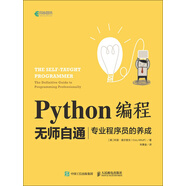 Python編程無師自通：專業(yè)程序員的養(yǎng)成