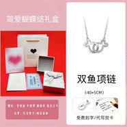 時(shí)貿(mào)七夕情人節(jié)禮物雙魚(yú)項(xiàng)鏈與你相伴輕奢小眾設(shè)計(jì)項(xiàng)鏈925925銀送女友 簡(jiǎn)愛(ài)蝴蝶禮盒(雙魚(yú)項(xiàng)鏈+證書(shū))
