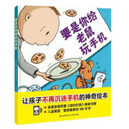 要是你給老鼠玩手機(讓孩子不再沉迷手機的神奇繪本) 3-6周歲 膠裝 老鼠玩手機書(shū)籍書(shū)閱讀圖書(shū)暢銷(xiāo)書(shū)暢銷(xiāo)書(shū) 防成謎兩冊 精裝硬殼