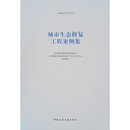 城市生態(tài)修復(fù)工程案例集/公園城市系列叢書